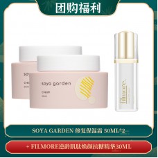 【04.08团购福利】Soya Garden 修复保湿霜 50ml*2 + FILMORE逆龄肌肽焕颜抗糖精华30ML